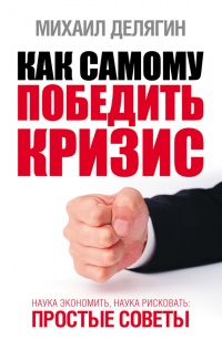 Как самому победить кризис. Наука экономить, наука рисковать. Простые советы - Михаил Делягин - Читать книги онлайн | Слушать аудиокниги онлайн | Электронная библиотека books-lib.com