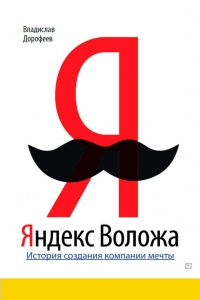 Яндекс Воложа. История создания компании мечты - Владислав Дорофеев - Читать книги онлайн | Слушать аудиокниги онлайн | Электронная библиотека books-lib.com