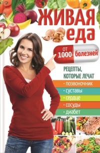 Живая еда от 1000 болезней. Рецепты, которые лечат позвоночник, суставы, сердце, сосуды, диабет - Юрий Пернатьев - Читать книги онлайн | Слушать аудиокниги онлайн | Электронная библиотека books-lib.com
