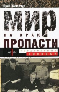 Мир на краю пропасти. Предвоенные хроники - Юрий Житорчук - Читать книги онлайн | Слушать аудиокниги онлайн | Электронная библиотека books-lib.com
