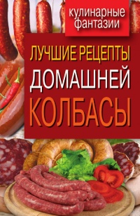 Лучшие рецепты домашней колбасы - Ирина Зайцева - Читать книги онлайн | Слушать аудиокниги онлайн | Электронная библиотека books-lib.com