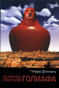 Давид против Голиафа - Гейдар Джемаль - Читать книги онлайн | Слушать аудиокниги онлайн | Электронная библиотека books-lib.com