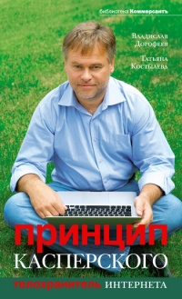 Принцип Касперского: телохранитель Интернета - Татьяна Костылева - Читать книги онлайн | Слушать аудиокниги онлайн | Электронная библиотека books-lib.com