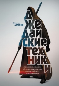 Джедайские техники. Как воспитать свою обезьяну, опустошить инбокс и сберечь мыслетопливо - Максим Дорофеев - Читать книги онлайн | Слушать аудиокниги онлайн | Электронная библиотека books-lib.com