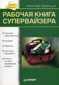 Рабочая книга супервайзера - Николай Дорощук - Читать книги онлайн | Слушать аудиокниги онлайн | Электронная библиотека books-lib.com