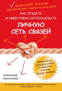 Как создать и эффективно использовать личную сеть связей - Александр Евстегнеев - Читать книги онлайн | Слушать аудиокниги онлайн | Электронная библиотека books-lib.com