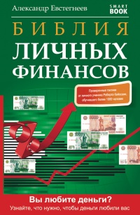 Библия личных финансов - Александр Евстегнеев - Читать книги онлайн | Слушать аудиокниги онлайн | Электронная библиотека books-lib.com