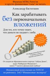 Как зарабатывать без первоначальных вложений - Александр Евстегнеев - Читать книги онлайн | Слушать аудиокниги онлайн | Электронная библиотека books-lib.com
