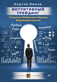 Интуитивный Трейдинг. Секреты Нейроинсайдера - Сергей Змеев - Читать книги онлайн | Слушать аудиокниги онлайн | Электронная библиотека books-lib.com