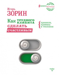Как трудного клиента сделать счастливым. Правила, приемы и техники - Игорь Зорин - Читать книги онлайн | Слушать аудиокниги онлайн | Электронная библиотека books-lib.com