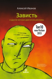 Зависть и другие вечные двигатели рекламы - Алексей Иванов - Читать книги онлайн | Слушать аудиокниги онлайн | Электронная библиотека books-lib.com