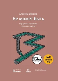 Не может быть. Парадоксы в рекламе, бизнесе и жизни - Алексей Иванов - Читать книги онлайн | Слушать аудиокниги онлайн | Электронная библиотека books-lib.com