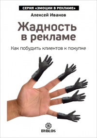 Жадность в рекламе. Как побудить клиентов к покупке - Алексей Иванов - Читать книги онлайн | Слушать аудиокниги онлайн | Электронная библиотека books-lib.com