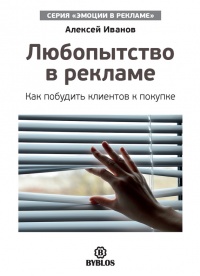 Любопытство в рекламе. Как побудить клиентов к покупке - Алексей Иванов - Читать книги онлайн | Слушать аудиокниги онлайн | Электронная библиотека books-lib.com