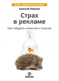 Страх в рекламе. Как побудить клиентов к покупке - Алексей Иванов - Читать книги онлайн | Слушать аудиокниги онлайн | Электронная библиотека books-lib.com