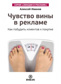 Чувство вины в рекламе. Как побудить клиентов к покупке - Алексей Иванов - Читать книги онлайн | Слушать аудиокниги онлайн | Электронная библиотека books-lib.com