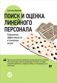 Поиск и оценка линейного персонала. Повышение эффективности и снижение затрат - Светлана Иванова - Читать книги онлайн | Слушать аудиокниги онлайн | Электронная библиотека books-lib.com