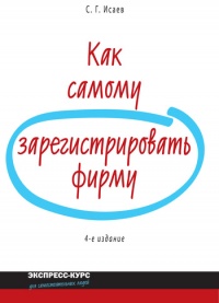 Как самому зарегистрировать фирму - Сергей Исаев - Читать книги онлайн | Слушать аудиокниги онлайн | Электронная библиотека books-lib.com