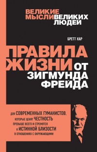 Правила жизни от Зигмунда Фрейда - Бретт Кар - Читать книги онлайн | Слушать аудиокниги онлайн | Электронная библиотека books-lib.com