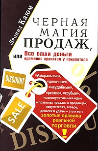 Черная магия продаж, или Все ваши деньги временно хранятся у покупателя - Леонид Каюм - Читать книги онлайн | Слушать аудиокниги онлайн | Электронная библиотека books-lib.com