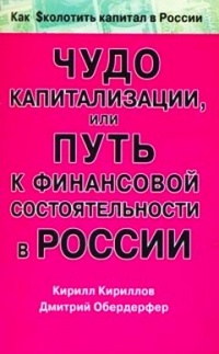 Чудо капитализации, или Путь к финансовой состоятельности в России - Дмитрий Обердерфер - Читать книги онлайн | Слушать аудиокниги онлайн | Электронная библиотека books-lib.com