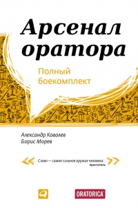 Арсенал оратора. Полный боекомплект - Борис Морев - Читать книги онлайн | Слушать аудиокниги онлайн | Электронная библиотека books-lib.com