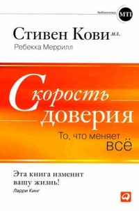 Скорость доверия. То, что меняет все - Стивен Кови младший - Читать книги онлайн | Слушать аудиокниги онлайн | Электронная библиотека books-lib.com