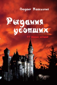 Рыдания усопших (сборник) - Людвиг Павельчик - Читать книги онлайн | Слушать аудиокниги онлайн | Электронная библиотека books-lib.com