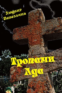 Тропами ада - Людвиг Павельчик - Читать книги онлайн | Слушать аудиокниги онлайн | Электронная библиотека books-lib.com