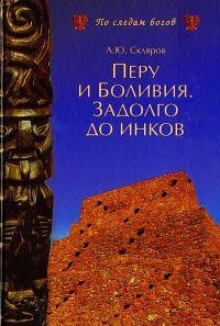 Перу и Боливия. Задолго до инков - Андрей Скляров - Читать книги онлайн | Слушать аудиокниги онлайн | Электронная библиотека books-lib.com
