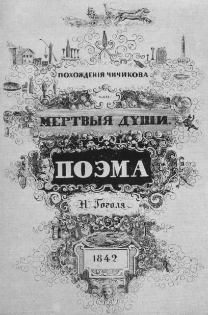 Мертвые души. Том 6 Мертвые души. Том 6