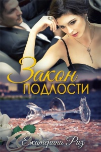 Закон подлости - Екатерина Риз - Читать книги онлайн | Слушать аудиокниги онлайн | Электронная библиотека books-lib.com
