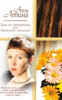 Брак по-американски - Анна Левина - Читать книги онлайн | Слушать аудиокниги онлайн | Электронная библиотека books-lib.com