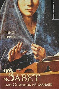 Завет, или Странник из Галилеи - Нино Риччи - Читать книги онлайн | Слушать аудиокниги онлайн | Электронная библиотека books-lib.com