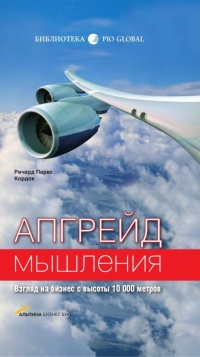 Апгрейд мышления: Взгляд на бизнес с высоты 10 000 метров - Ричард Паркс Кордок - Читать книги онлайн | Слушать аудиокниги онлайн | Электронная библиотека books-lib.com