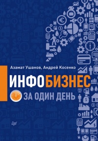 Инфобизнес за один день - Андрей Косенко - Читать книги онлайн | Слушать аудиокниги онлайн | Электронная библиотека books-lib.com