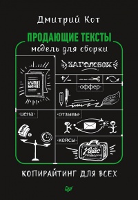 Продающие тексты. Модель для сборки. Копирайтинг для всех - Дмитрий Кот - Читать книги онлайн | Слушать аудиокниги онлайн | Электронная библиотека books-lib.com