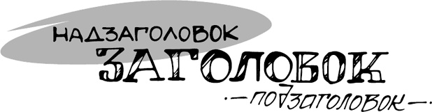 Продающие тексты. Модель для сборки. Копирайтинг для всех Продающие тексты. Модель для сборки. Копирайтинг для всех