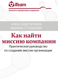Как найти миссию компании - Александр Кочнев - Читать книги онлайн | Слушать аудиокниги онлайн | Электронная библиотека books-lib.com