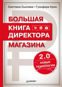 Большая книга директора магазина 2.0. Новые технологии - Светлана Сысоева - Читать книги онлайн | Слушать аудиокниги онлайн | Электронная библиотека books-lib.com