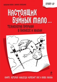Настоящих буйных мало... Технология прорыва в бизнесе и жизни - Марина Крупенина - Читать книги онлайн | Слушать аудиокниги онлайн | Электронная библиотека books-lib.com