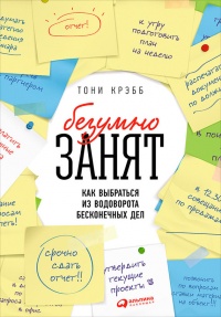 БезУмно занят. Как выбраться из водоворота бесконечных дел - Тони Крэбб - Читать книги онлайн | Слушать аудиокниги онлайн | Электронная библиотека books-lib.com