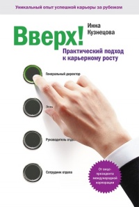 Вверх! Практический подход к карьерному росту - Инна Кузнецова - Читать книги онлайн | Слушать аудиокниги онлайн | Электронная библиотека books-lib.com