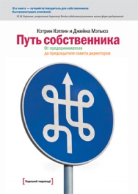 Путь собственника. От предпринимателя до председателя совета директоров - Джейна Мэтьюз - Читать книги онлайн | Слушать аудиокниги онлайн | Электронная библиотека books-lib.com