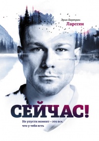 Сейчас! Не упусти момент – это все, что у тебя есть - Эрик Бертран Ларссен - Читать книги онлайн | Слушать аудиокниги онлайн | Электронная библиотека books-lib.com