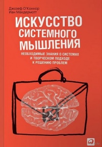Искусство системного мышления. Необходимые знания о системах и творческом подходе к решению проблем - Иан Макдермотт - Читать книги онлайн | Слушать аудиокниги онлайн | Электронная библиотека books-lib.com