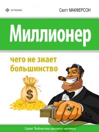 Миллионер. Чего не знает большинство - Скотт МакФерсон - Читать книги онлайн | Слушать аудиокниги онлайн | Электронная библиотека books-lib.com