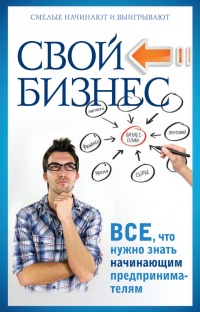 Свой бизнес. Все, что нужно знать начинающим предпринимателям - Павел Малитиков - Читать книги онлайн | Слушать аудиокниги онлайн | Электронная библиотека books-lib.com