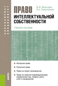 Право интеллектуальной собственности. Учебное пособие - И. Стрельникова - Читать книги онлайн | Слушать аудиокниги онлайн | Электронная библиотека books-lib.com