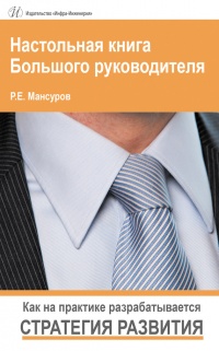 Настольная книга Большого руководителя. Как на практике разрабатывается стратегия развития - Руслан Мансуров - Читать книги онлайн | Слушать аудиокниги онлайн | Электронная библиотека books-lib.com
